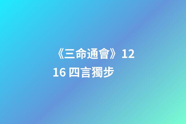 《三命通會》12.16 四言獨步